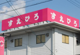 屋上広告塔