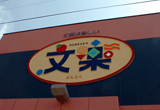 壁面看板