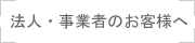 法人・事業者のお客様へ