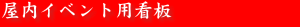 屋内イベント用看板