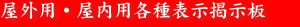 屋外用・屋内用各種掲示板