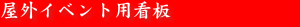 屋外イベント用看板